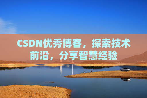 CSDN优秀博客,探索技术前沿,分享智慧经验
