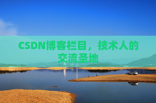 CSDN博客栏目,技术人的交流圣地 CSDN博客栏目,技术人的交流圣地